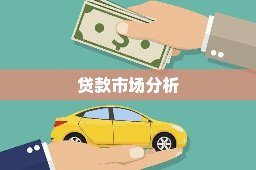 宝山贷款市场分析