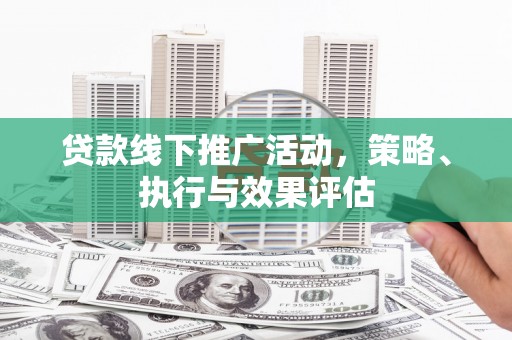 宝山贷款线下推广活动，策略、执行与效果评估