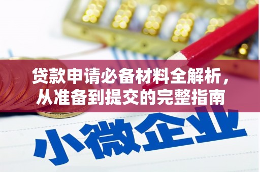 宝山贷款申请必备材料全解析，从准备到提交的完整指南