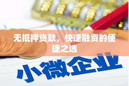 宝山无抵押贷款，快速融资的便捷之选