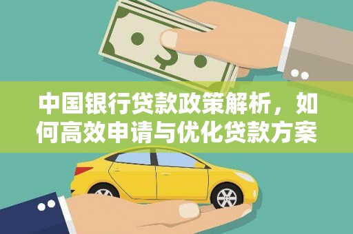 宝山中国银行贷款政策解析，如何高效申请与优化贷款方案