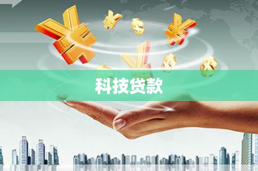 宝山科技贷款