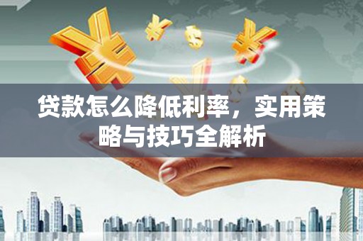 宝山贷款怎么降低利率，实用策略与技巧全解析