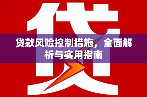 宝山贷款风险控制措施，全面解析与实用指南
