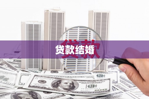宝山贷款结婚