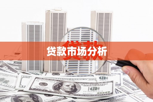 宝山贷款市场分析
