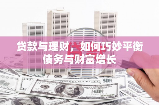 宝山贷款与理财，如何巧妙平衡债务与财富增长