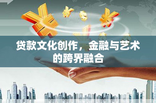 宝山贷款文化创作，金融与艺术的跨界融合