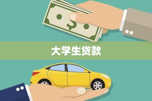 宝山大学生贷款