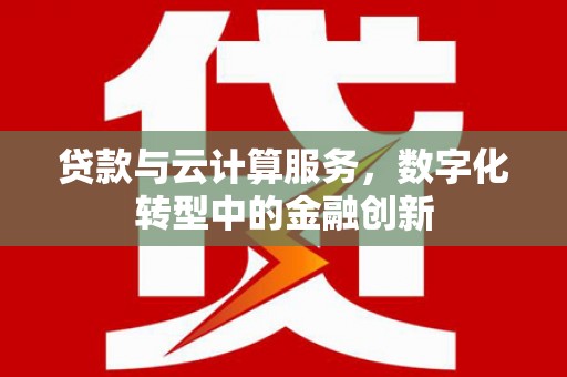 宝山贷款与云计算服务，数字化转型中的金融创新