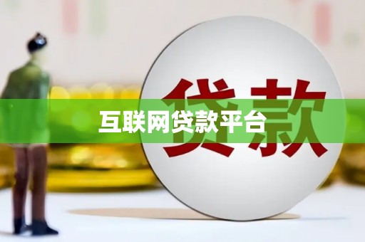 宝山互联网贷款平台