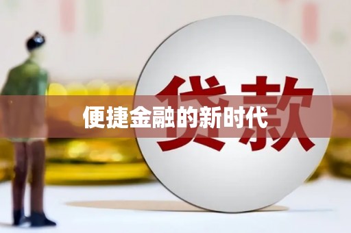 宝山便捷金融的新时代