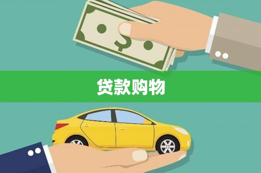 宝山贷款购物