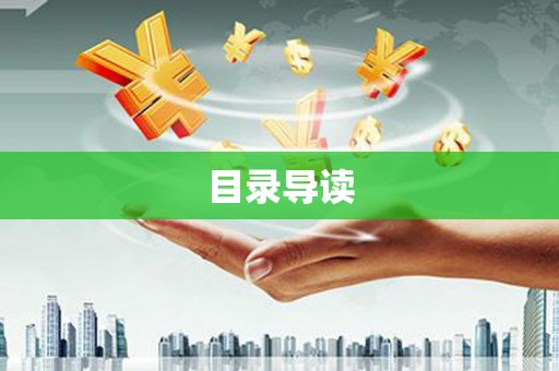 宝山目录导读