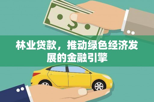 宝山林业贷款，推动绿色经济发展的金融引擎