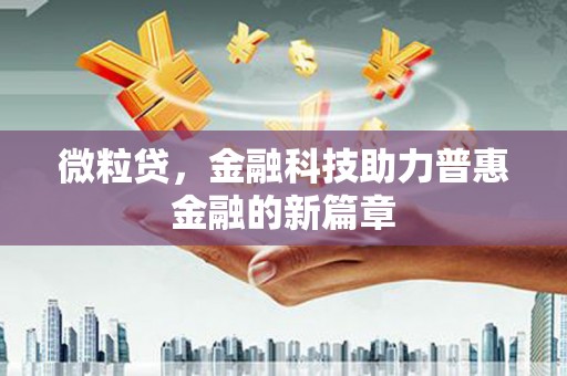 宝山微粒贷，金融科技助力普惠金融的新篇章