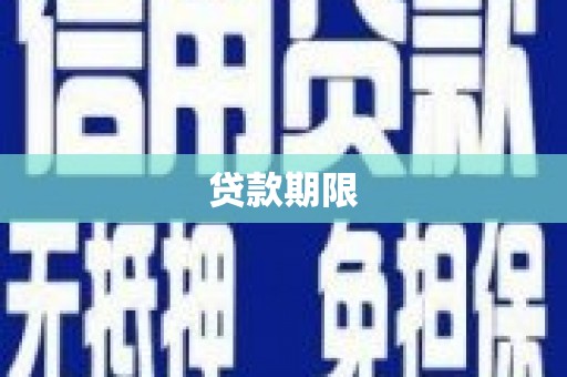 宝山贷款期限
