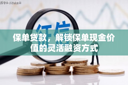 宝山保单贷款，解锁保单现金价值的灵活融资方式