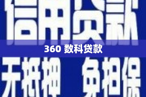 宝山360 数科贷款