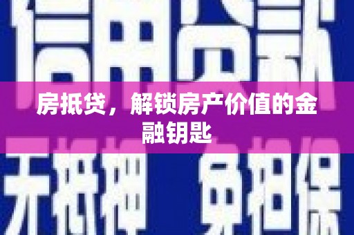 宝山房抵贷，解锁房产价值的金融钥匙