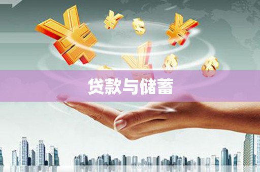 宝山贷款与储蓄