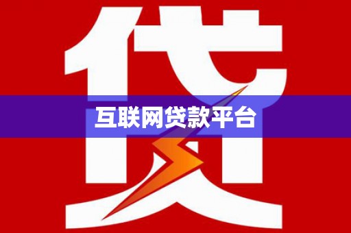 宝山互联网贷款平台