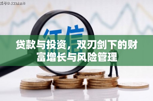 宝山贷款与投资，双刃剑下的财富增长与风险管理