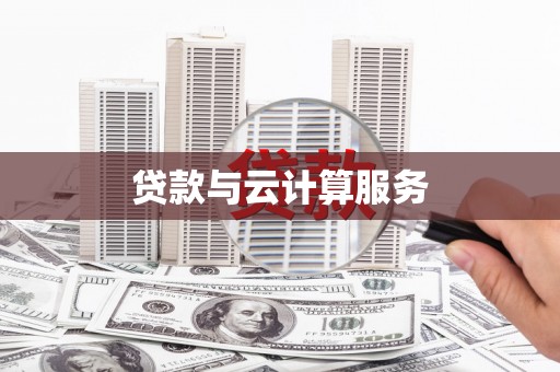 宝山贷款与云计算服务