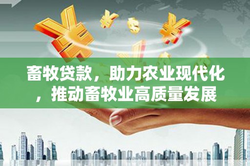 宝山畜牧贷款，助力农业现代化，推动畜牧业高质量发展