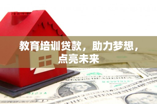 宝山教育培训贷款，助力梦想，点亮未来