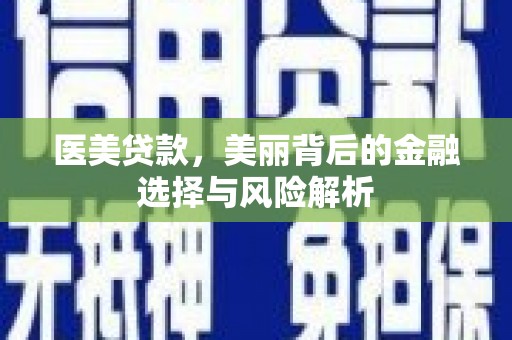 宝山医美贷款，美丽背后的金融选择与风险解析