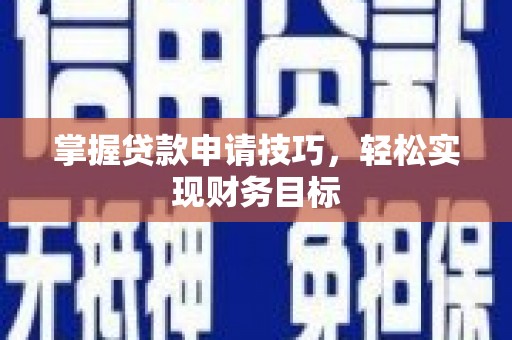 宝山掌握贷款申请技巧，轻松实现财务目标