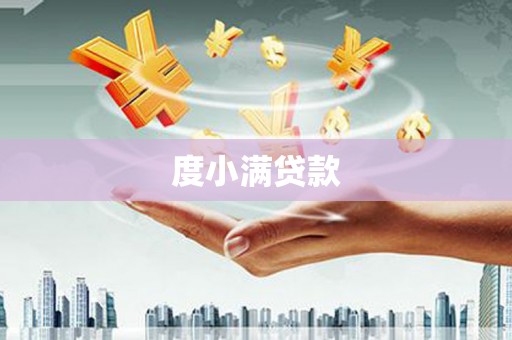 宝山度小满贷款
