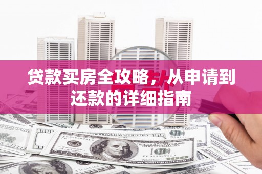 宝山贷款买房全攻略，从申请到还款的详细指南