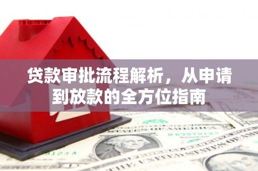 宝山贷款审批流程解析，从申请到放款的全方位指南