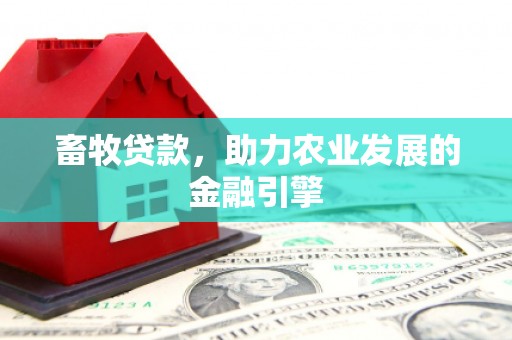 宝山畜牧贷款，助力农业发展的金融引擎