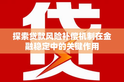 宝山探索贷款风险补偿机制在金融稳定中的关键作用