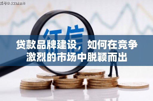 宝山贷款品牌建设，如何在竞争激烈的市场中脱颖而出