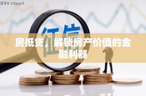 宝山房抵贷，解锁房产价值的金融利器