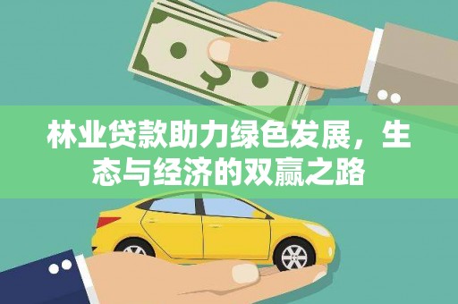 宝山林业贷款助力绿色发展，生态与经济的双赢之路