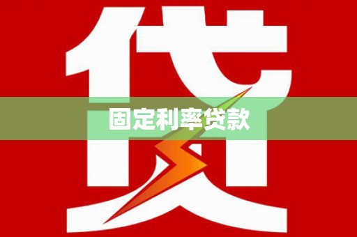 宝山固定利率贷款