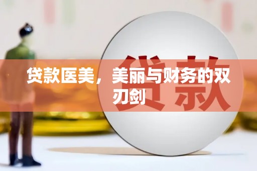 宝山贷款医美，美丽与财务的双刃剑
