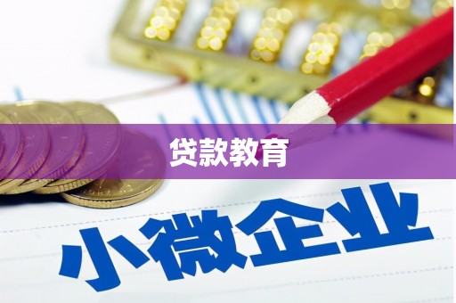 宝山贷款教育