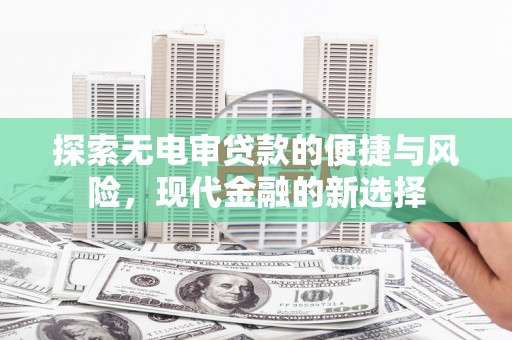 宝山探索无电审贷款的便捷与风险，现代金融的新选择