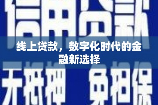 宝山线上贷款，数字化时代的金融新选择
