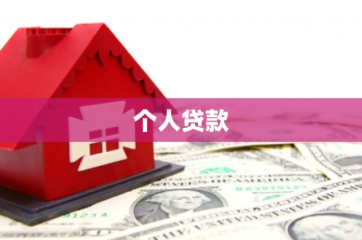 宝山个人贷款