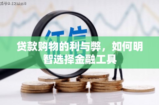宝山贷款购物的利与弊，如何明智选择金融工具