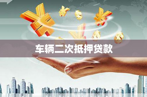 宝山车辆二次抵押贷款
