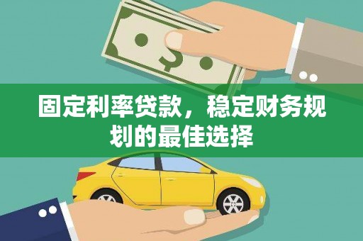 宝山固定利率贷款，稳定财务规划的最佳选择
