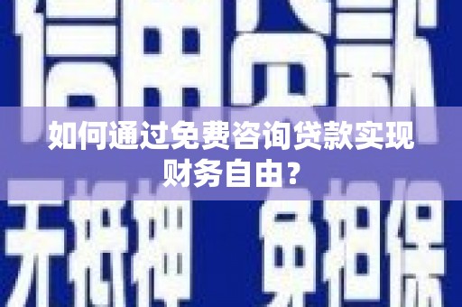 宝山如何通过免费咨询贷款实现财务自由？
